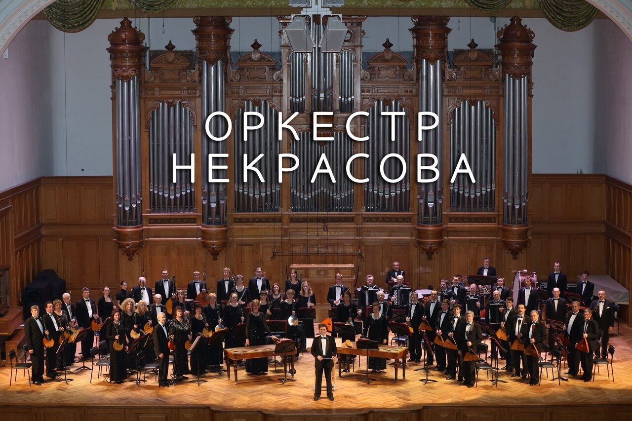 «Виртуозы балалайки». Оркестр им. Н. Некрасова
